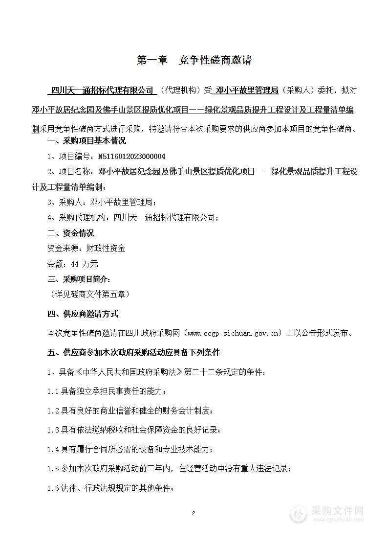 邓小平故居纪念园及佛手山景区提质优化项目——绿化景观品质提升工程设计及工程量清单编制