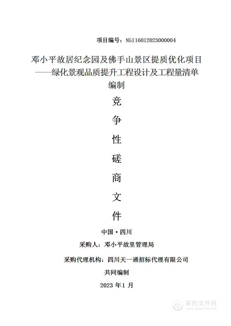 邓小平故居纪念园及佛手山景区提质优化项目——绿化景观品质提升工程设计及工程量清单编制