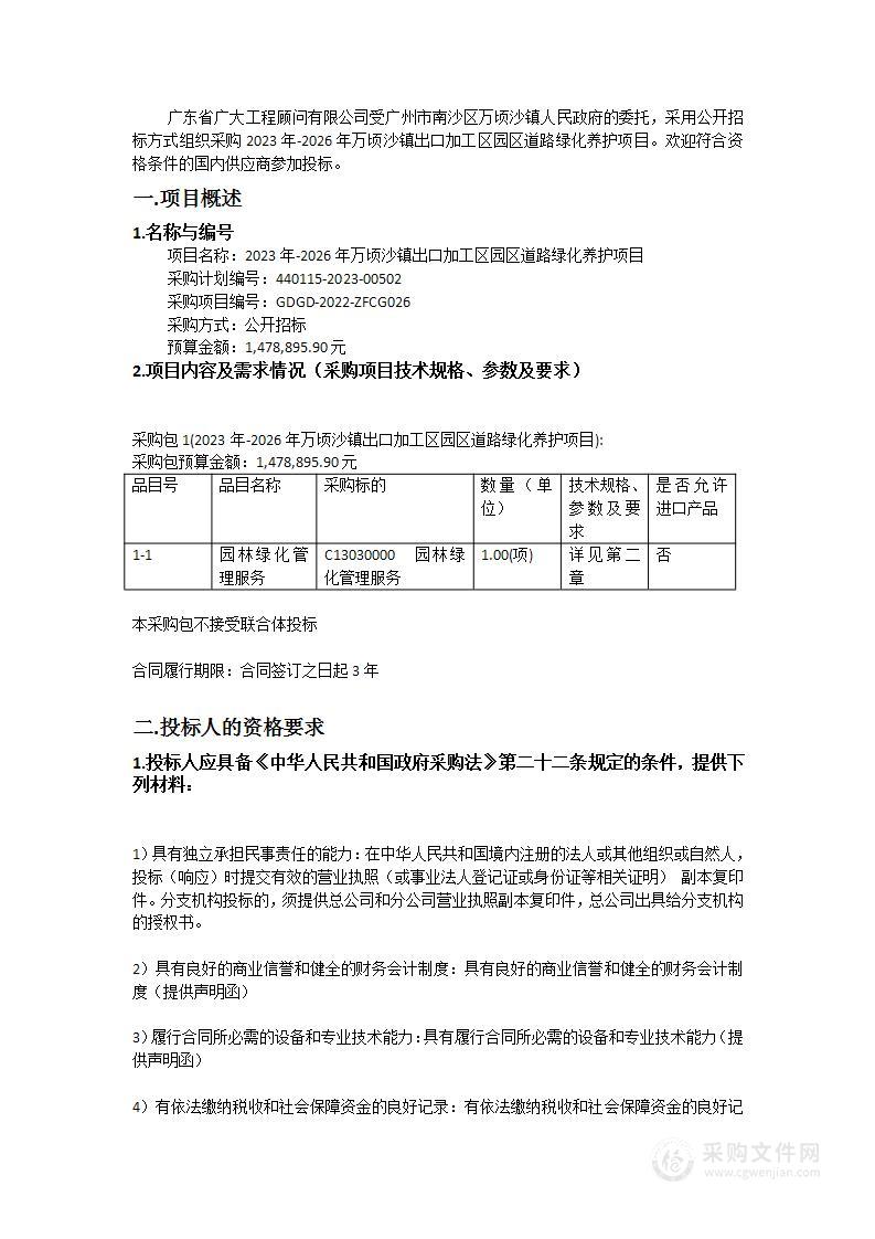 2023年-2026年万顷沙镇出口加工区园区道路绿化养护项目