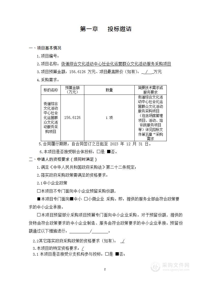 街道综合文化活动中心社会化运营群众文化活动服务采购项目