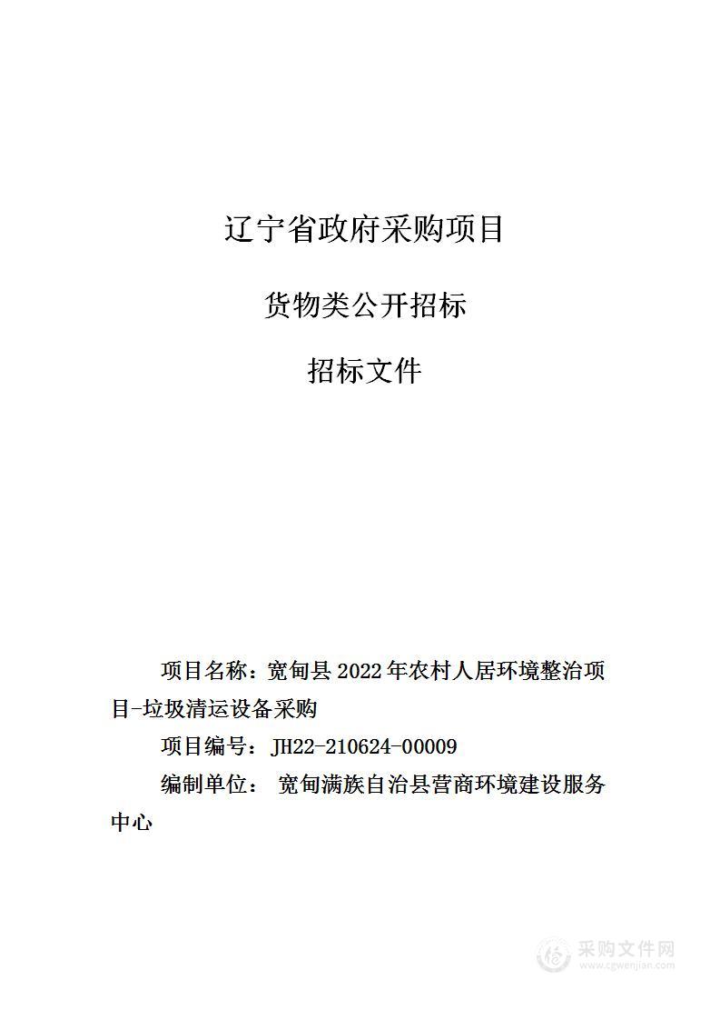 宽甸县2022年农村人居环境整治项目-垃圾清运设备采购