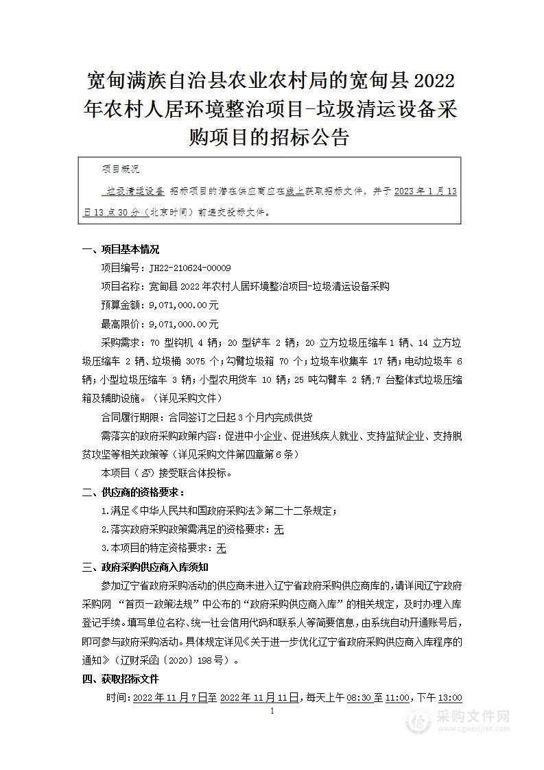 宽甸县2022年农村人居环境整治项目-垃圾清运设备采购