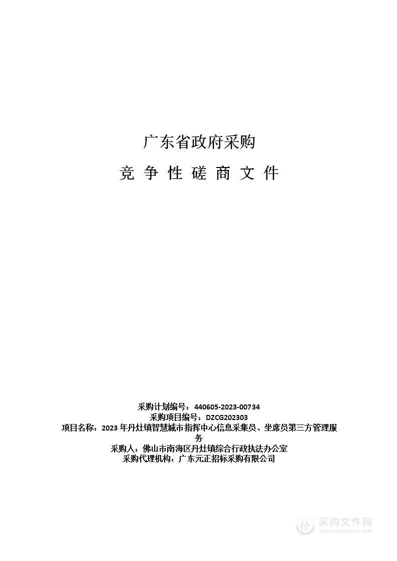 2023年丹灶镇智慧城市指挥中心信息采集员、坐席员第三方管理服务