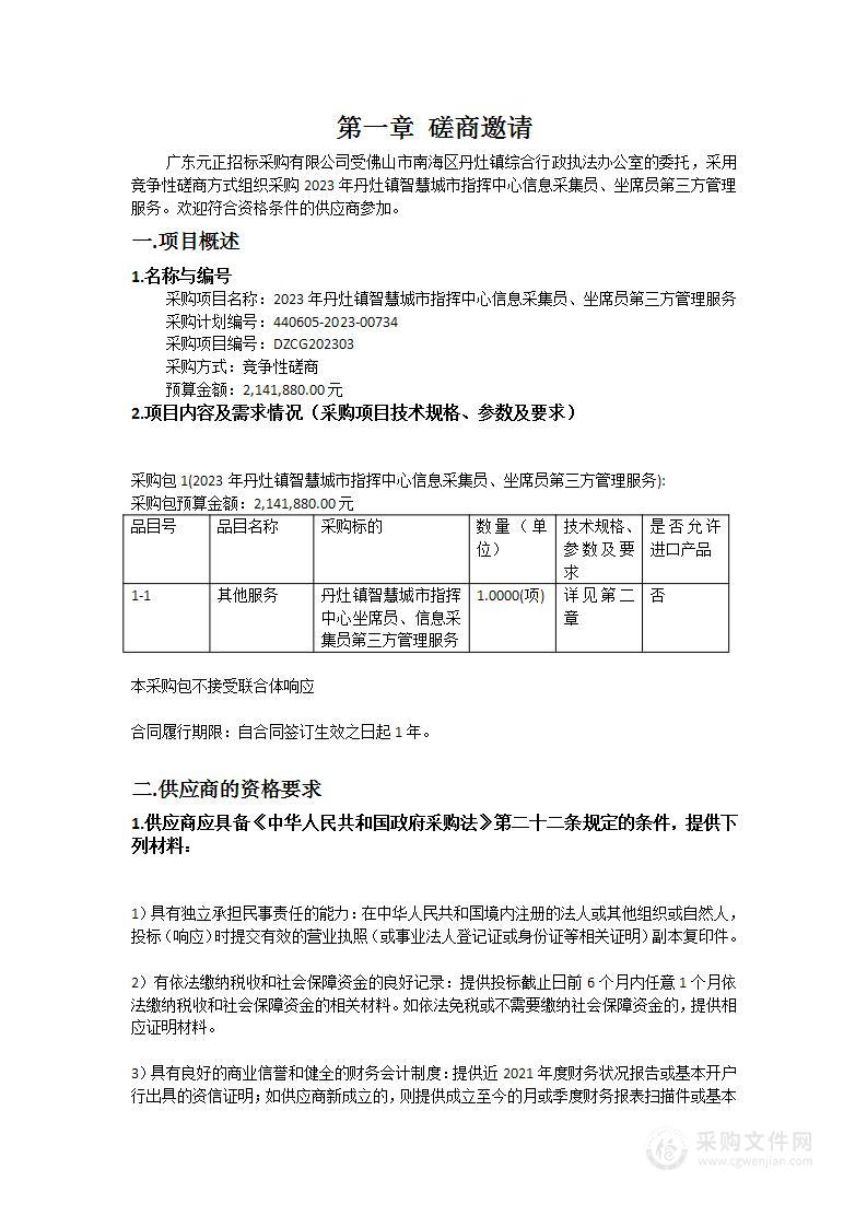 2023年丹灶镇智慧城市指挥中心信息采集员、坐席员第三方管理服务