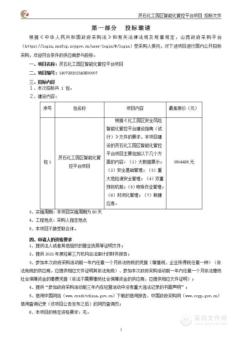 灵石化工园区智能化管控平台项目