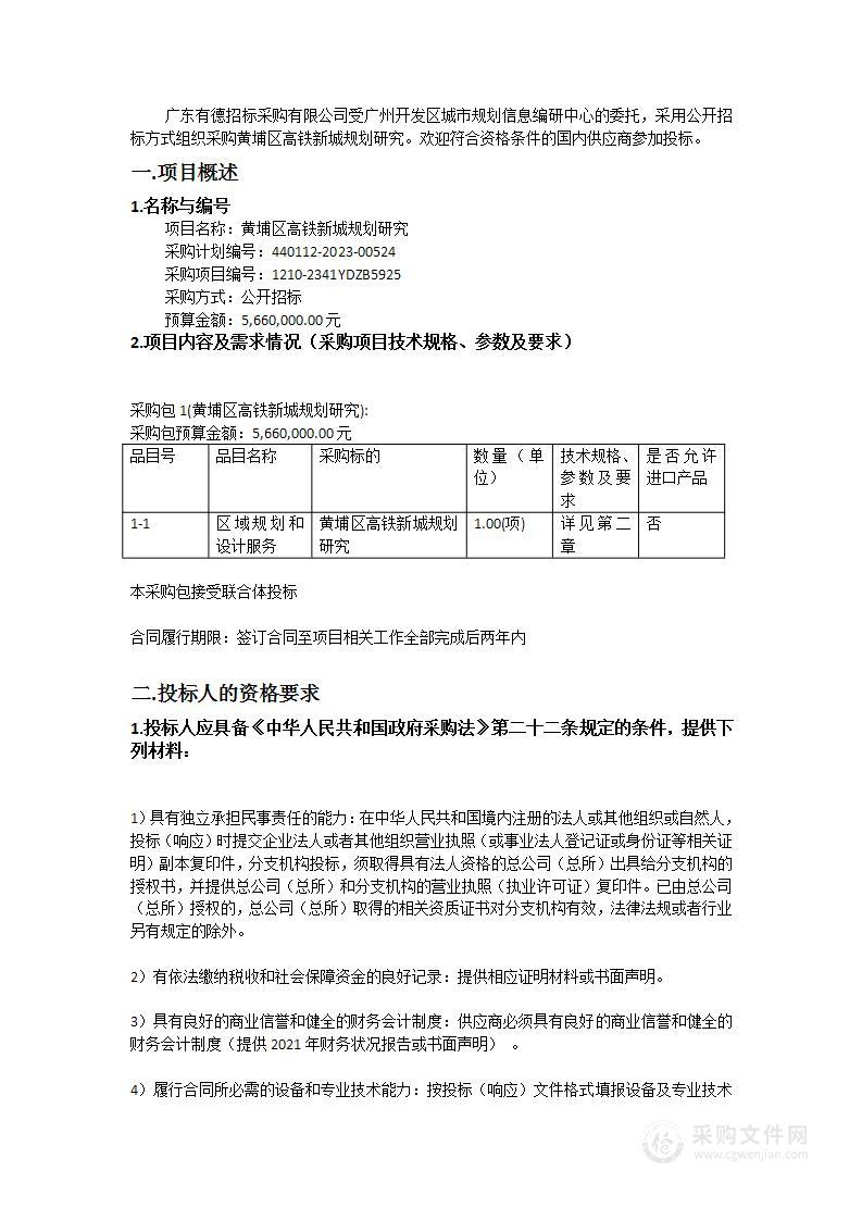 黄埔区高铁新城规划研究