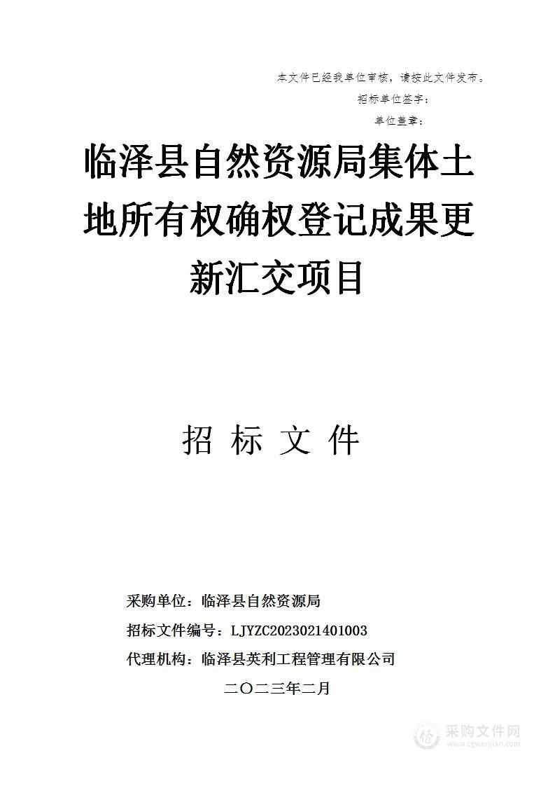 临泽县自然资源局集体土地所有权确权登记成果更新汇交项目