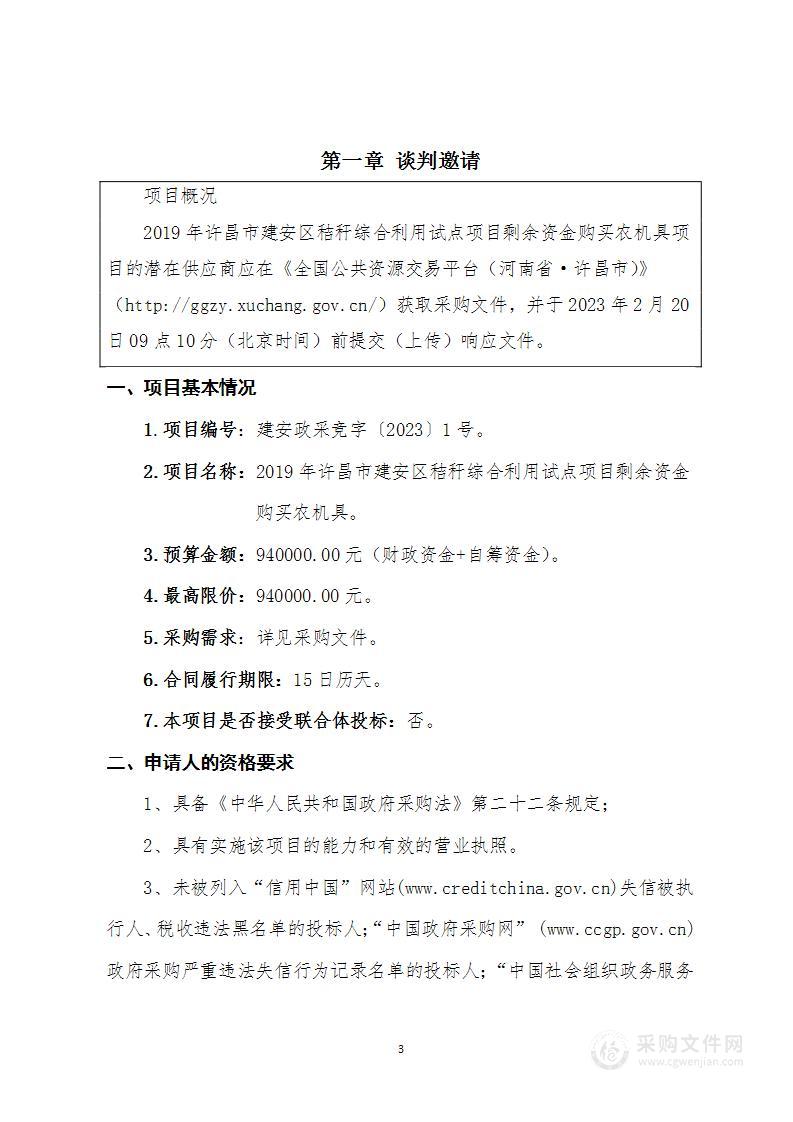 2019年许昌市建安区秸秆综合利用试点项目剩余资金购买农机具