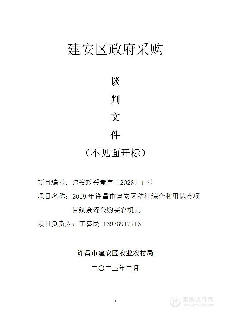 2019年许昌市建安区秸秆综合利用试点项目剩余资金购买农机具