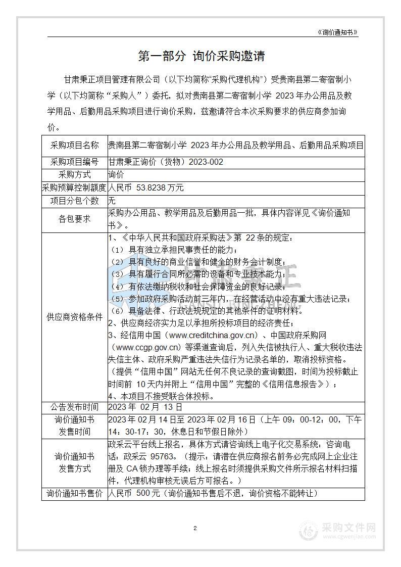 贵南县第二寄宿制小学2023年办公用品及教学用品、后勤用品采购项目