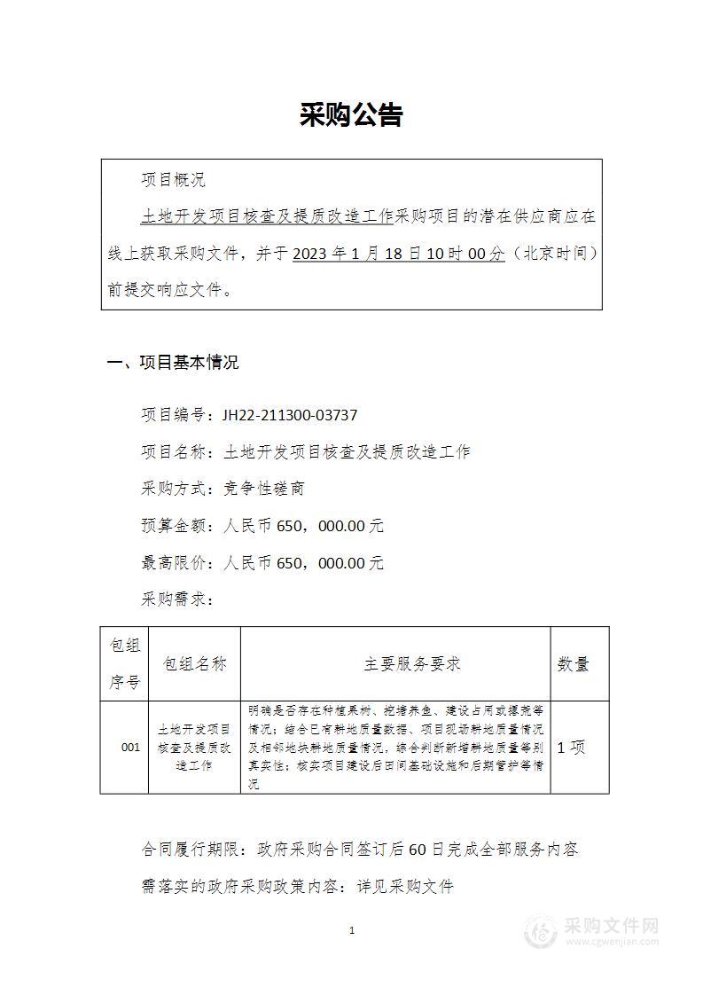 土地开发项目核查及提质改造工作