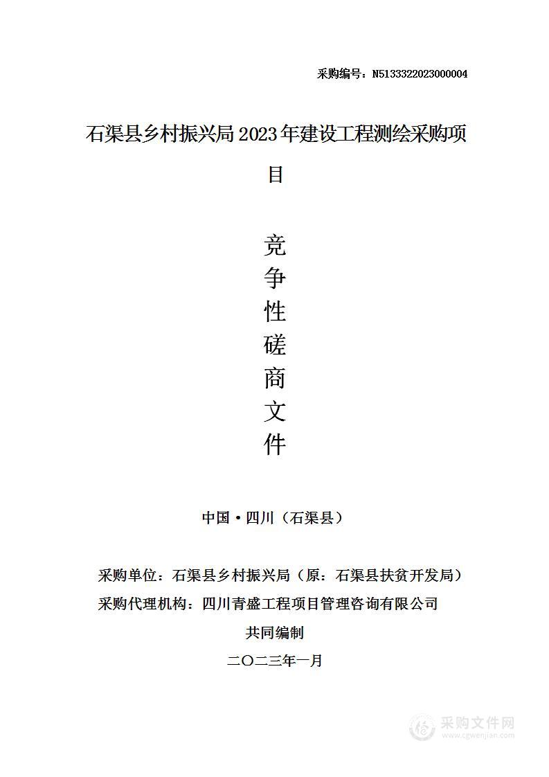 石渠县乡村振兴局2023年建设工程测绘采购项目