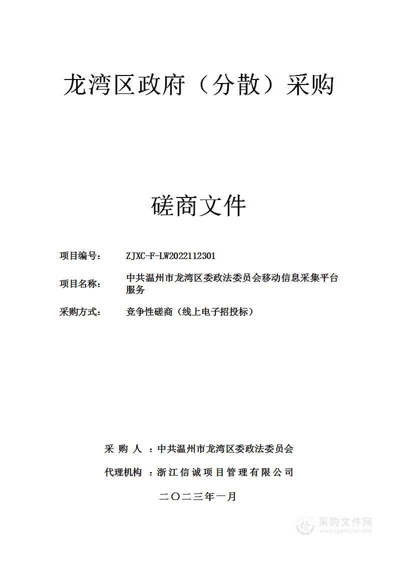 中共温州市龙湾区委政法委员会移动信息采集平台服务