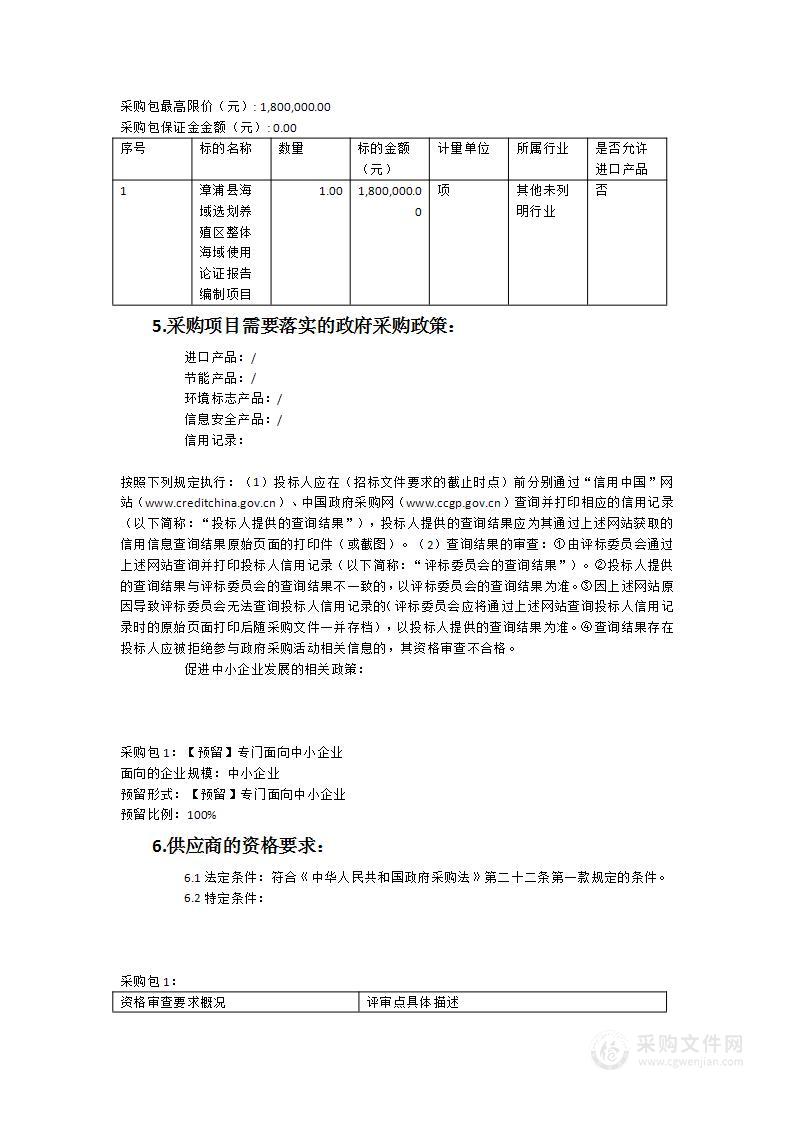 漳浦县海域选划养殖区整体海域使用论证报告编制项目