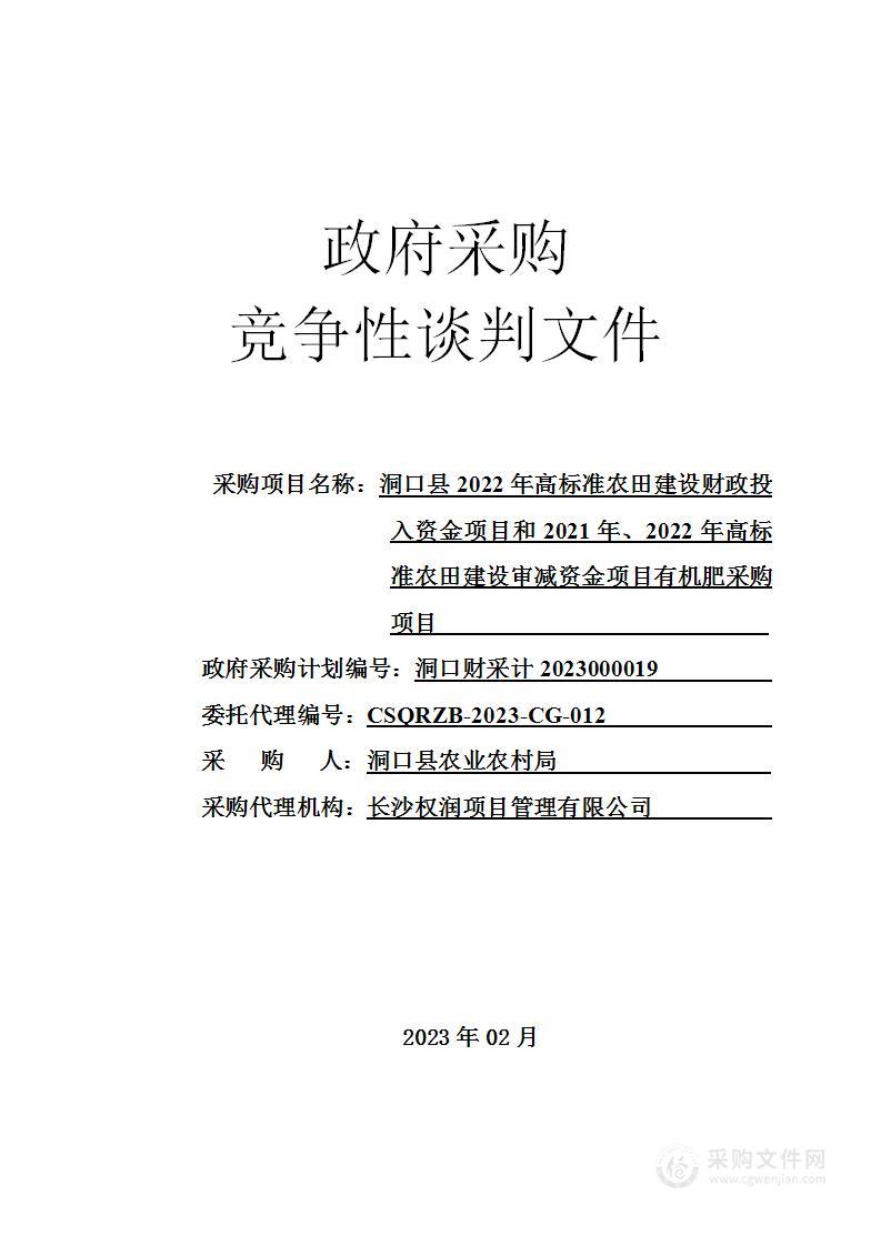 洞口县2022年高标准农田建设财政投入资金项目和2021年、2022年高标准农田建设审减资金项目有机肥采购项目