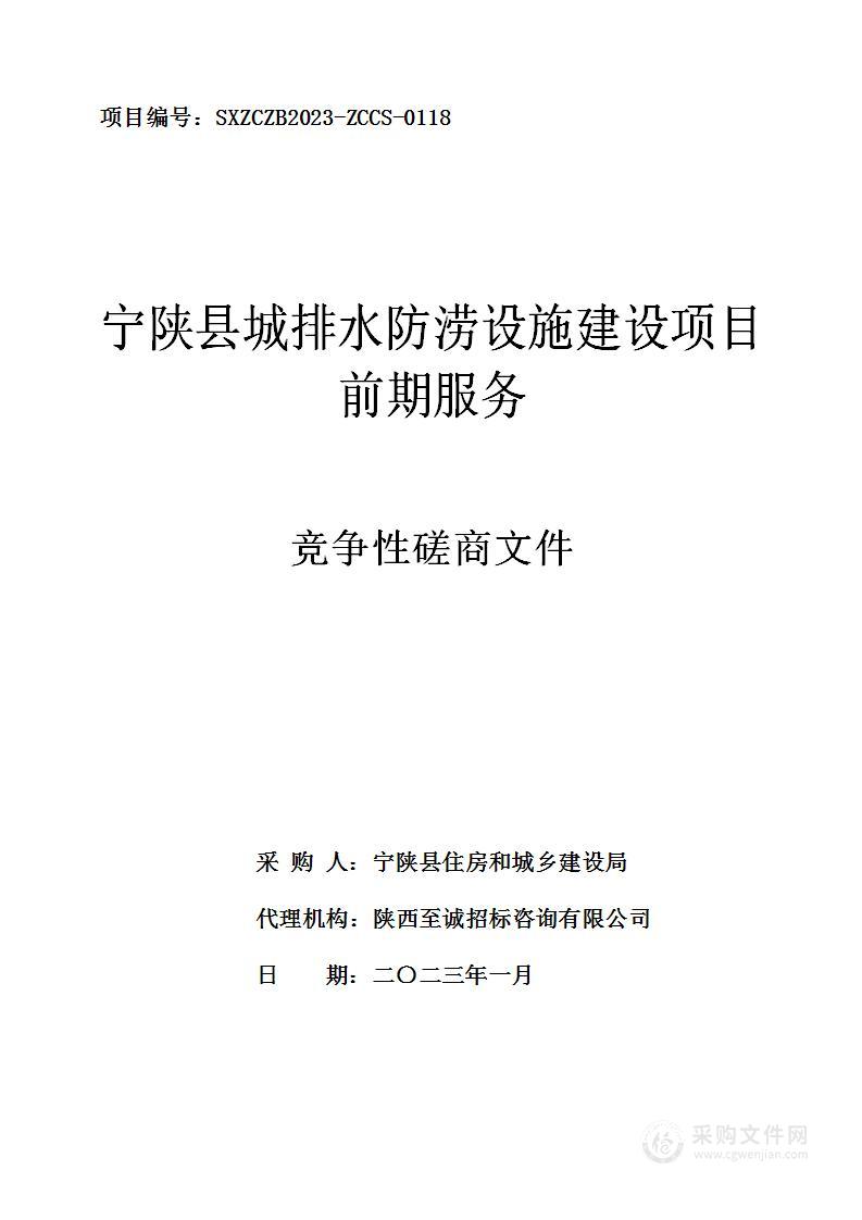 宁陕县城排水防涝设施建设项目前期服务