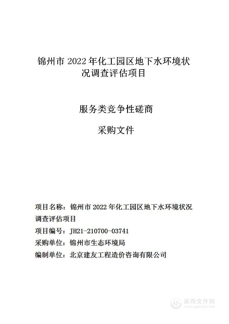 锦州市2022年化工园区地下水环境状况调查评估项目