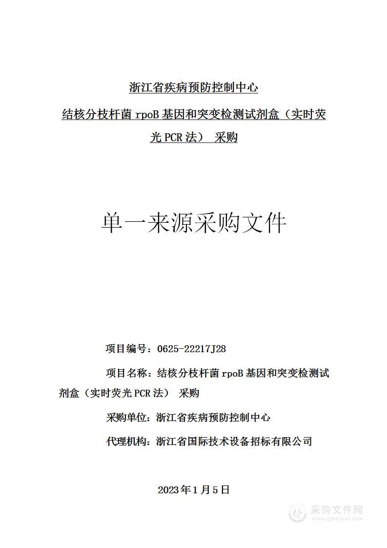 浙江省疾病预防控制中心结核分枝杆菌rpoB基因和突变检测试剂盒（实时荧光PCR法）采购