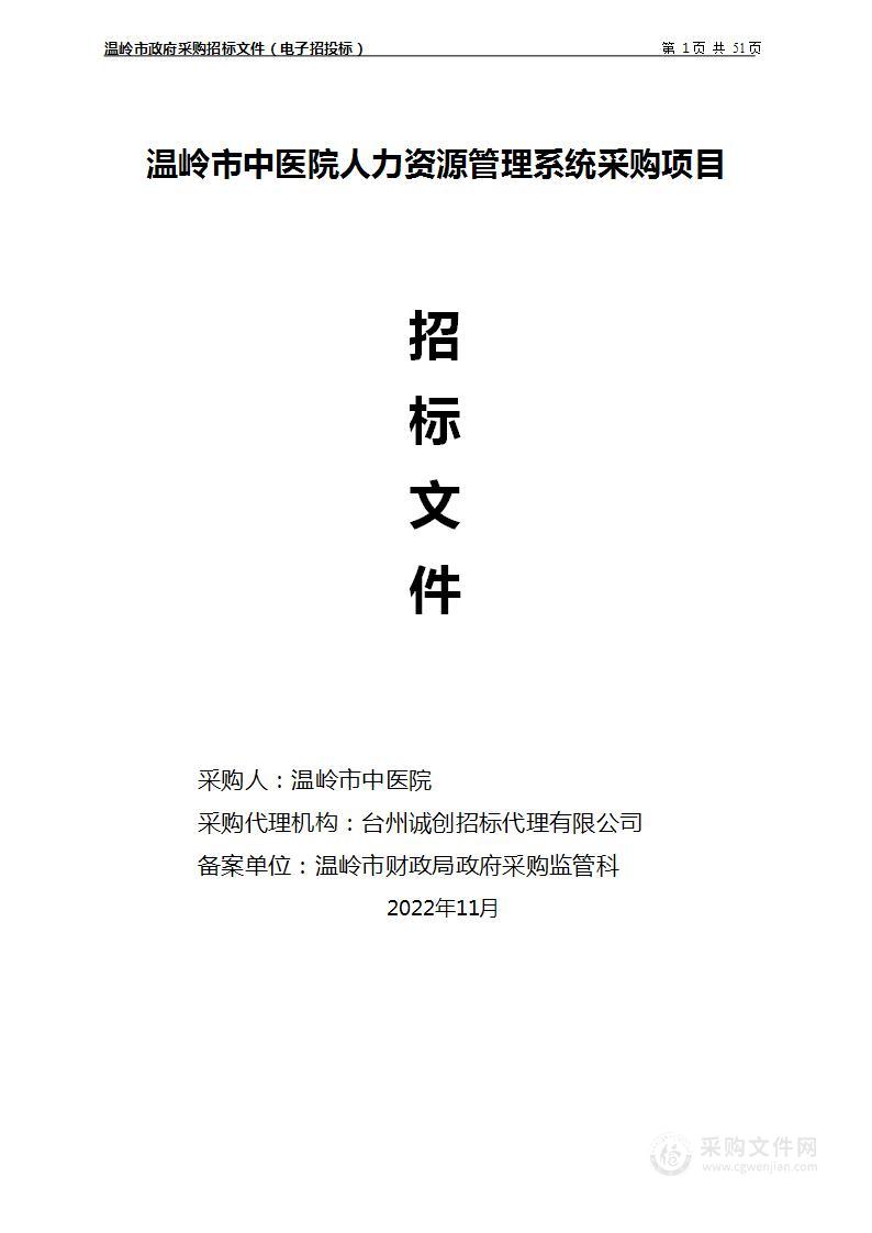 温岭市中医院人力资源管理系统采购项目