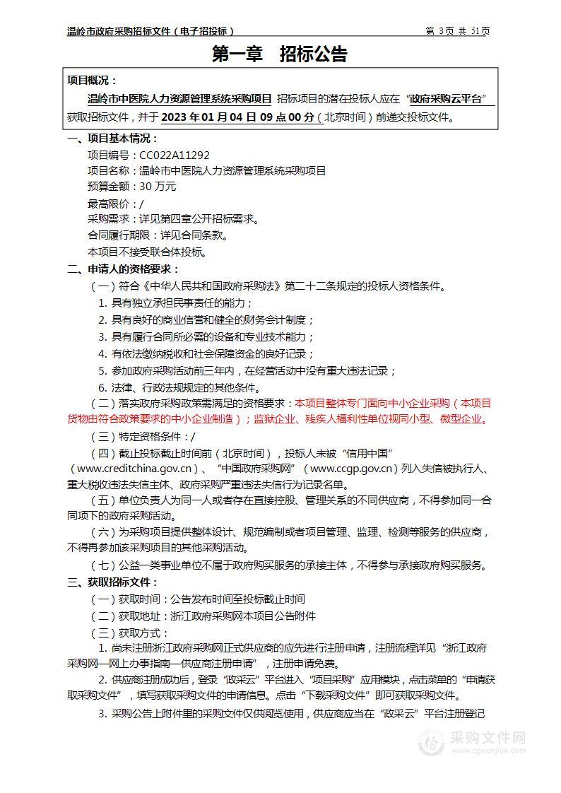 温岭市中医院人力资源管理系统采购项目