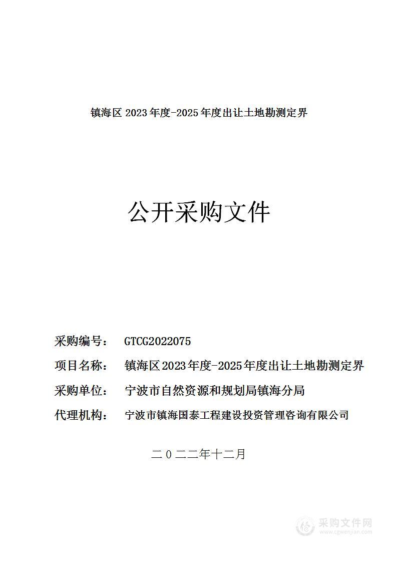 镇海区2023年度-2025年度出让土地勘测定界