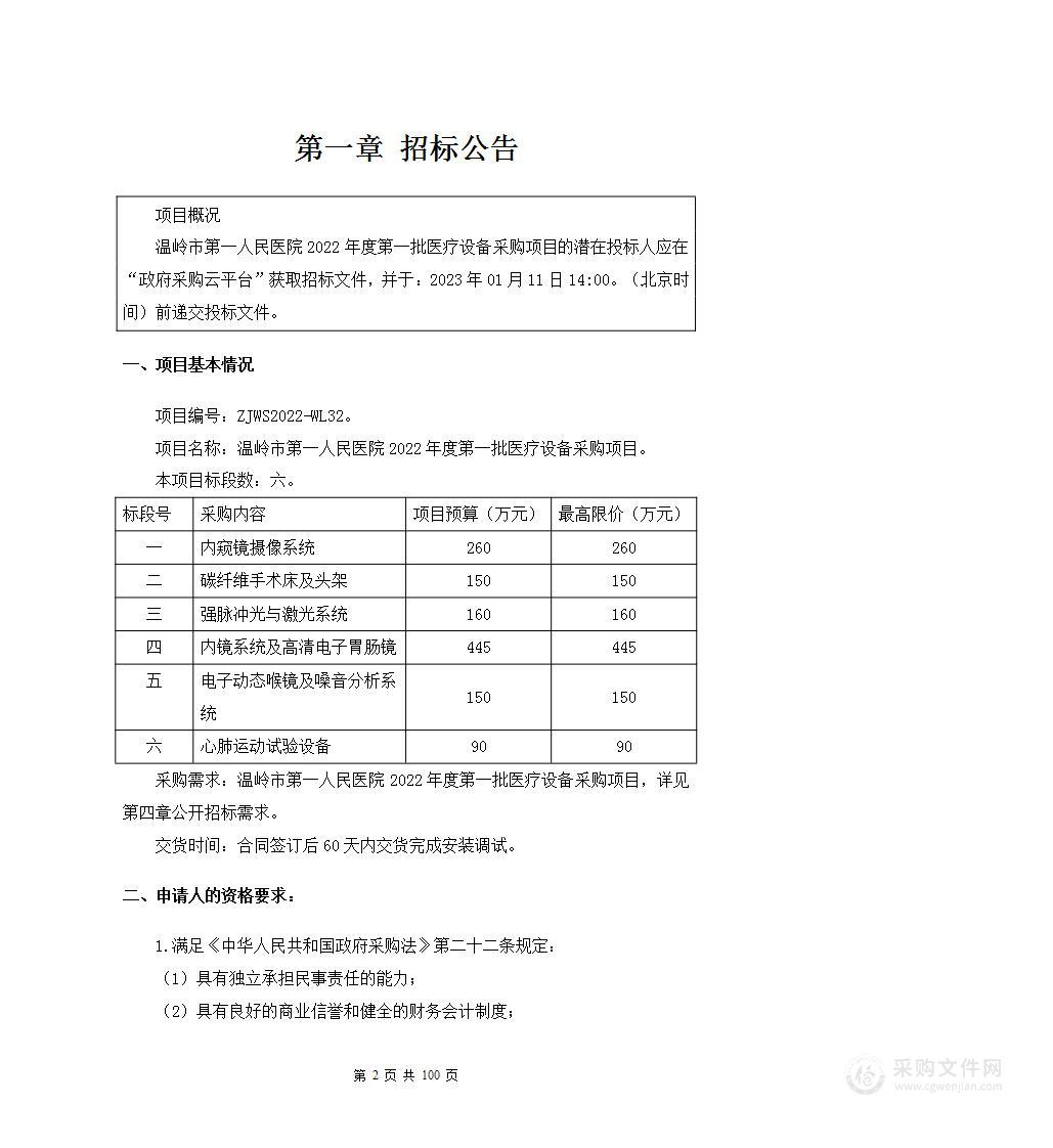 温岭市第一人民医院2022年度第一批医疗设备采购项目