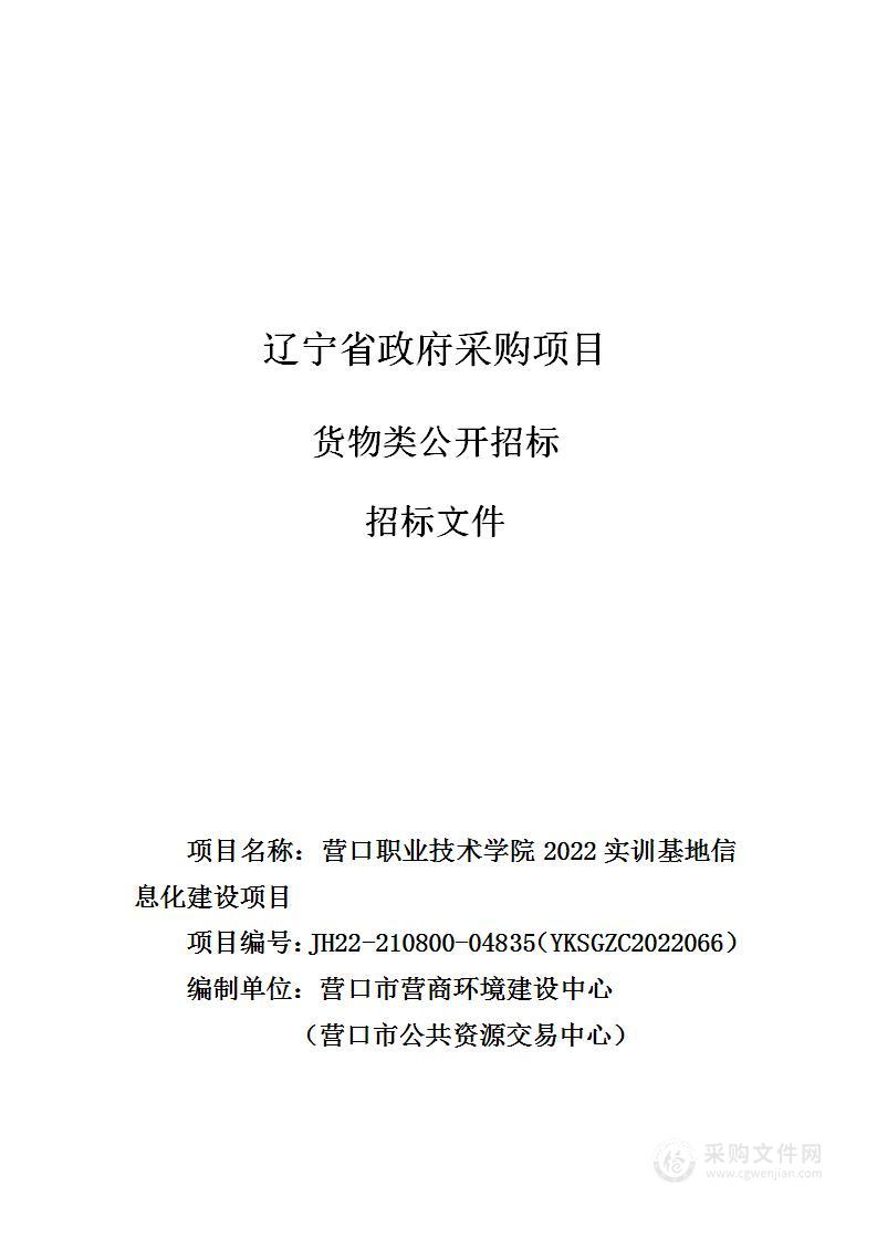 营口职业技术学院2022实训基地信息化建设项目