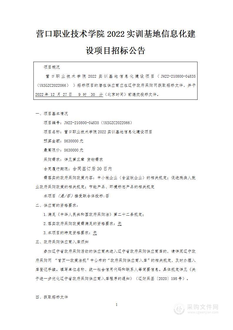 营口职业技术学院2022实训基地信息化建设项目