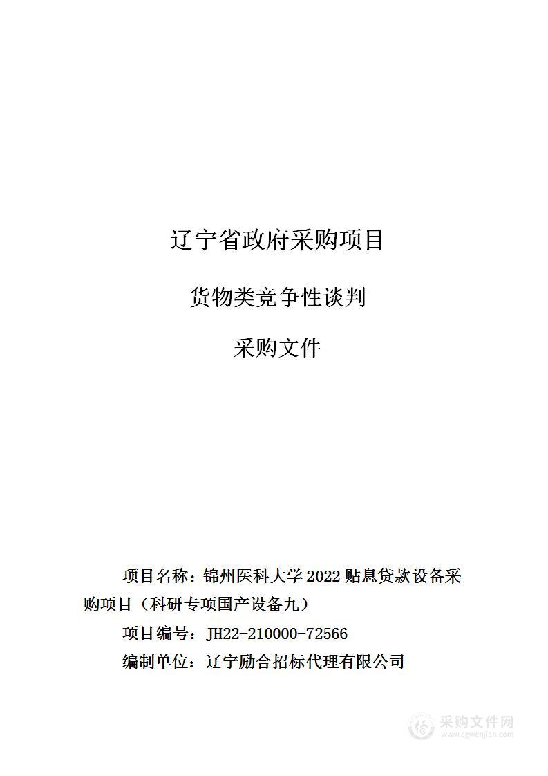 锦州医科大学2022贴息贷款设备采购项目（科研专项国产设备九）