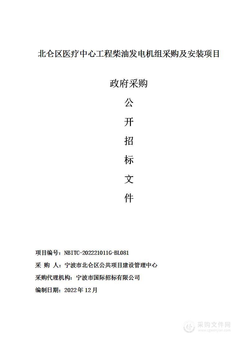 北仑区医疗中心工程柴油发电机组采购及安装项目