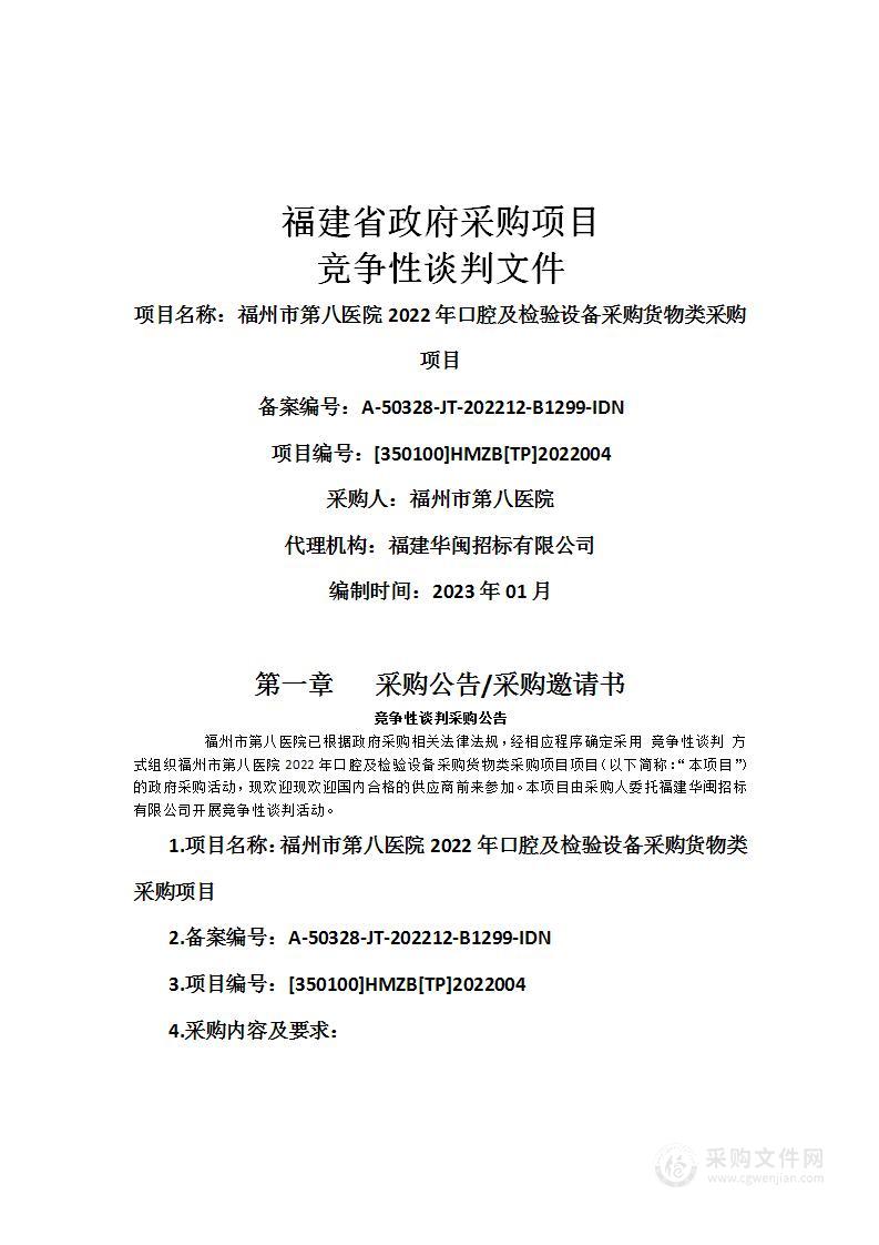 福州市第八医院2022年口腔及检验设备采购货物类采购项目