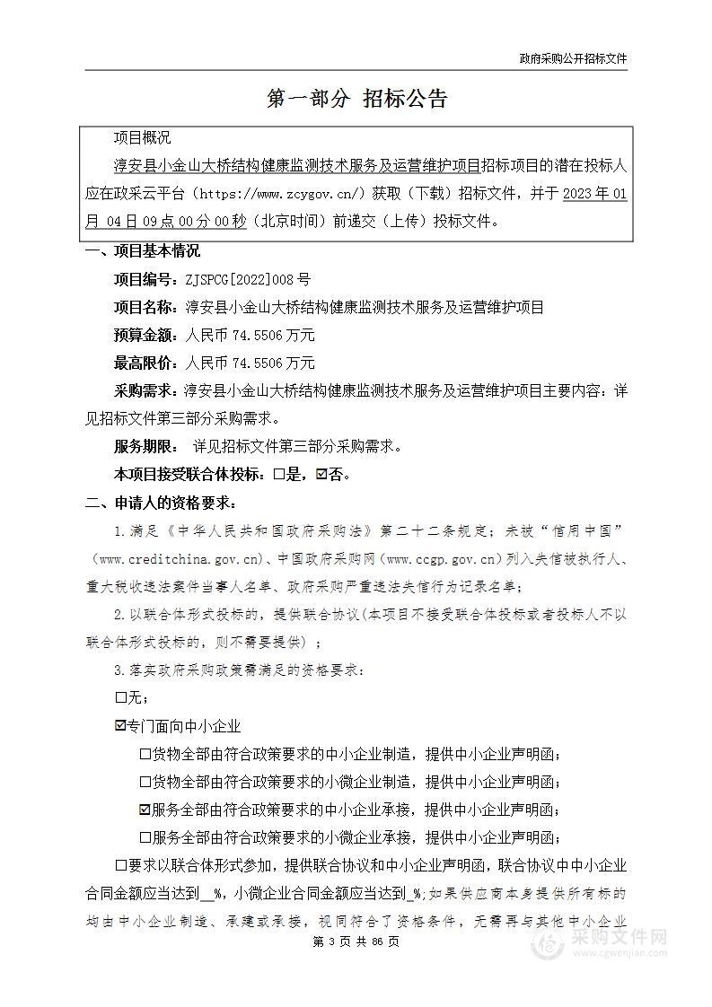 淳安县小金山大桥结构健康监测技术服务及运营维护项目