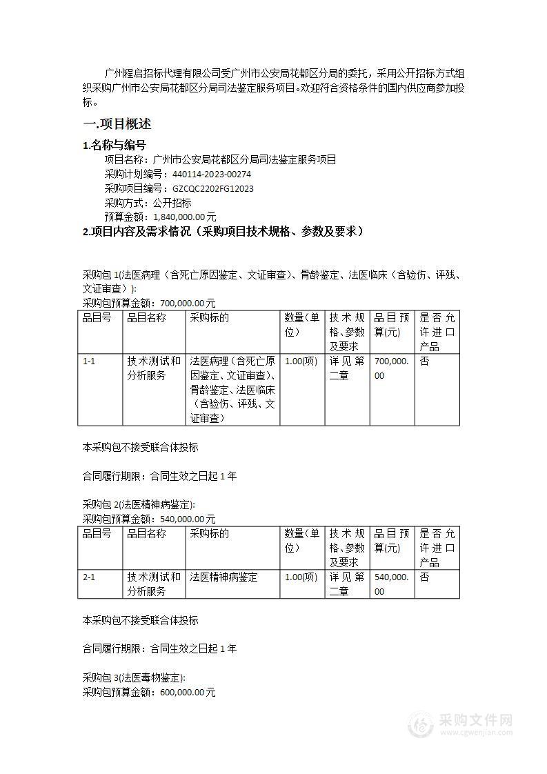 广州市公安局花都区分局司法鉴定服务项目