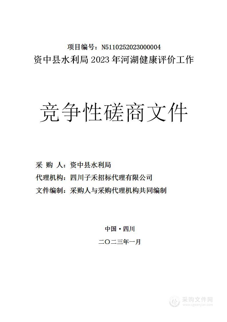 资中县水利局2023年河湖健康评价工作