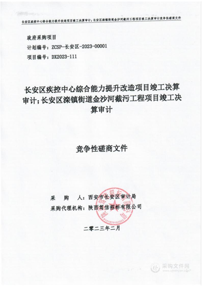 长安区疾控中心综合能力提升改造项目竣工决算审计；长安区滦镇街道金沙河截污工程项目竣工决算审计