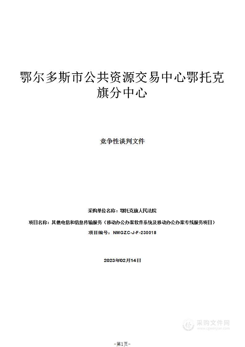 其他电信和信息传输服务（移动办公办案软件系统及移动办公办案专线服务项目）