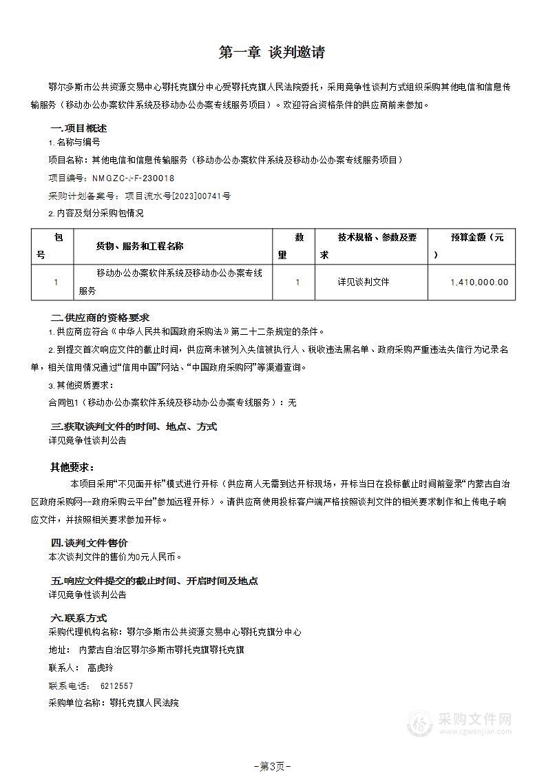 其他电信和信息传输服务（移动办公办案软件系统及移动办公办案专线服务项目）