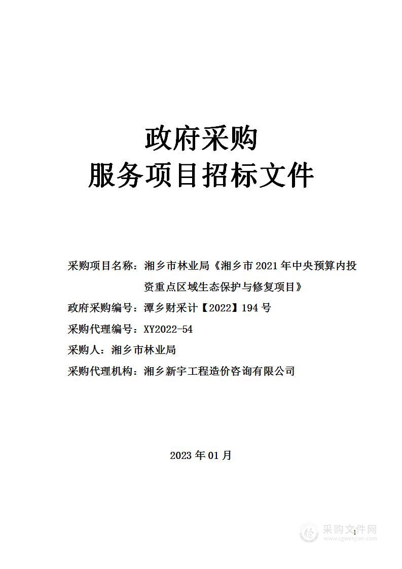 湘乡市林业局《湘乡市2021年中央预算内投资重点区域生态保护与修复项目》