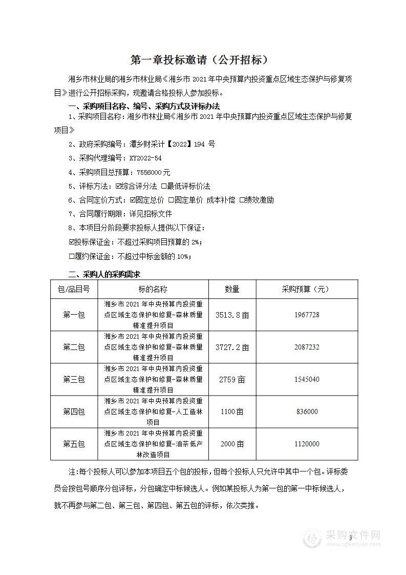 湘乡市林业局《湘乡市2021年中央预算内投资重点区域生态保护与修复项目》