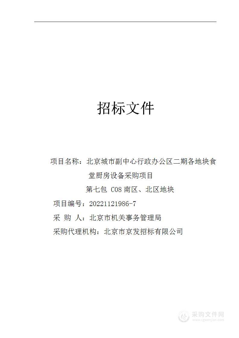 北京城市副中心行政办公区二期各地块食堂厨房设备采购项目（第七包）