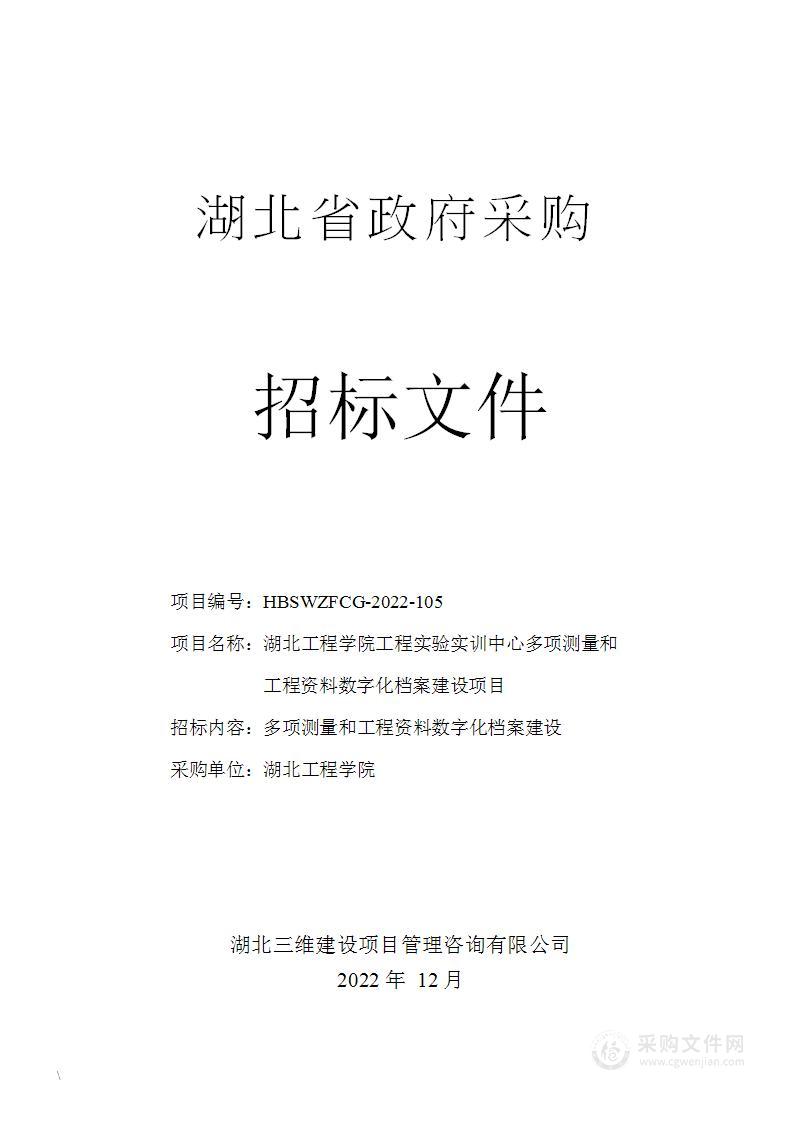 湖北工程学院工程实验实训中心多项测量和工程资料数字化档案建设项目