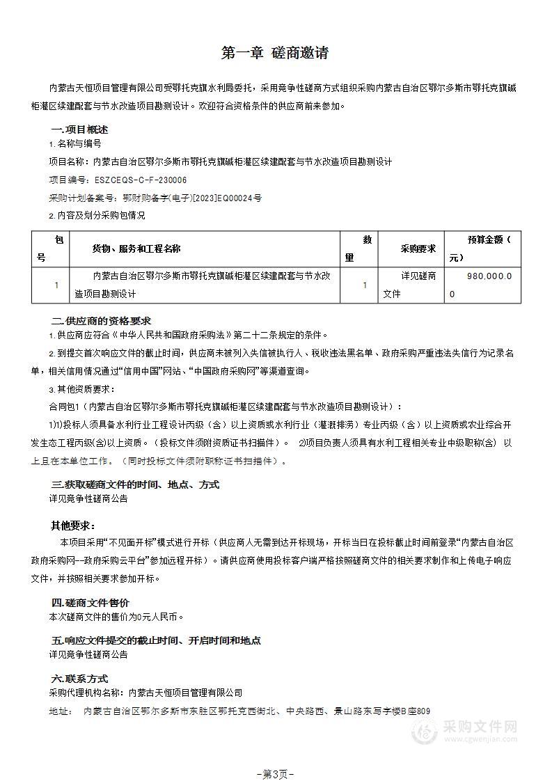 内蒙古自治区鄂尔多斯市鄂托克旗碱柜灌区续建配套与节水改造项目勘测设计