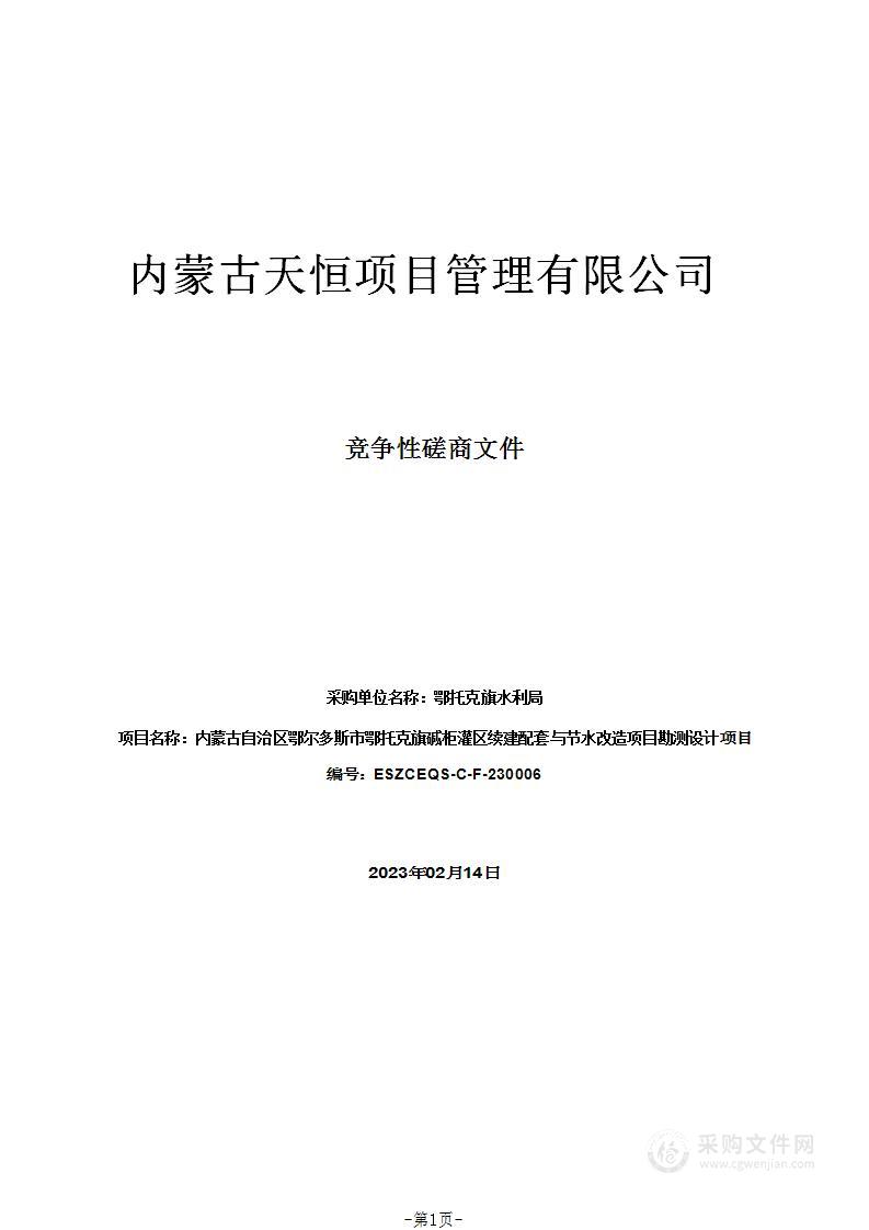 内蒙古自治区鄂尔多斯市鄂托克旗碱柜灌区续建配套与节水改造项目勘测设计