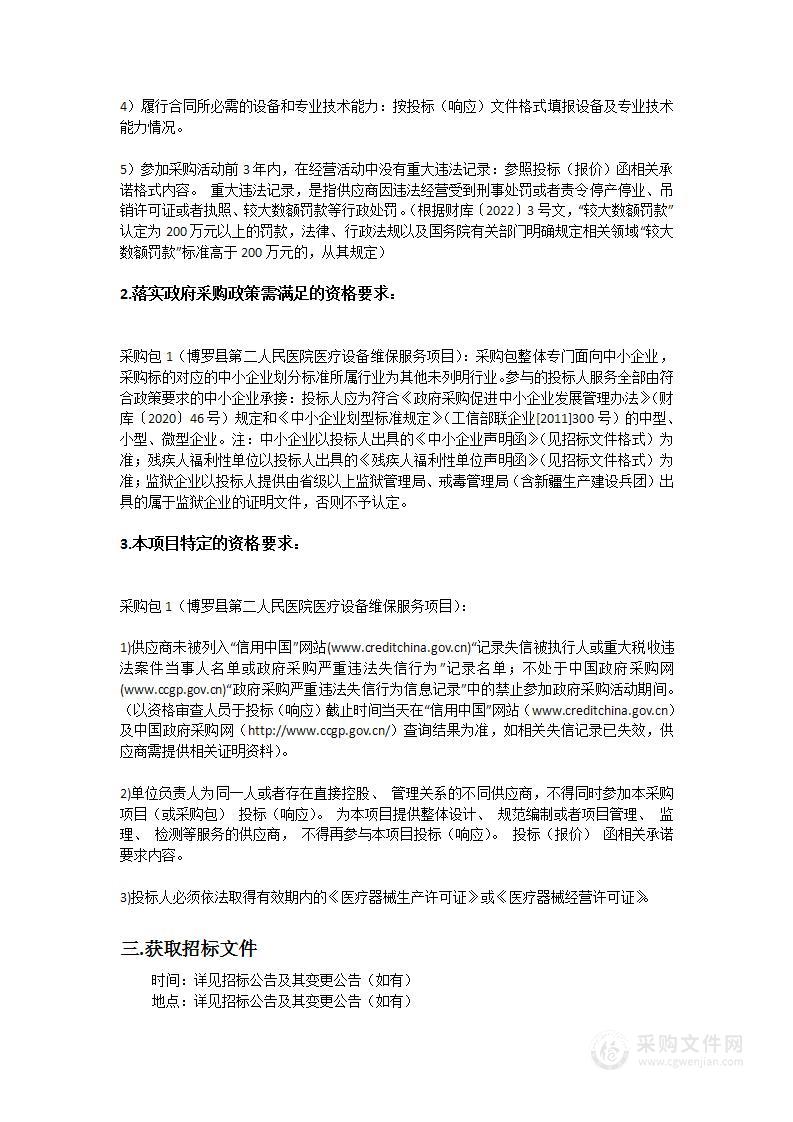 博罗县第二人民医院医疗设备维保服务项目