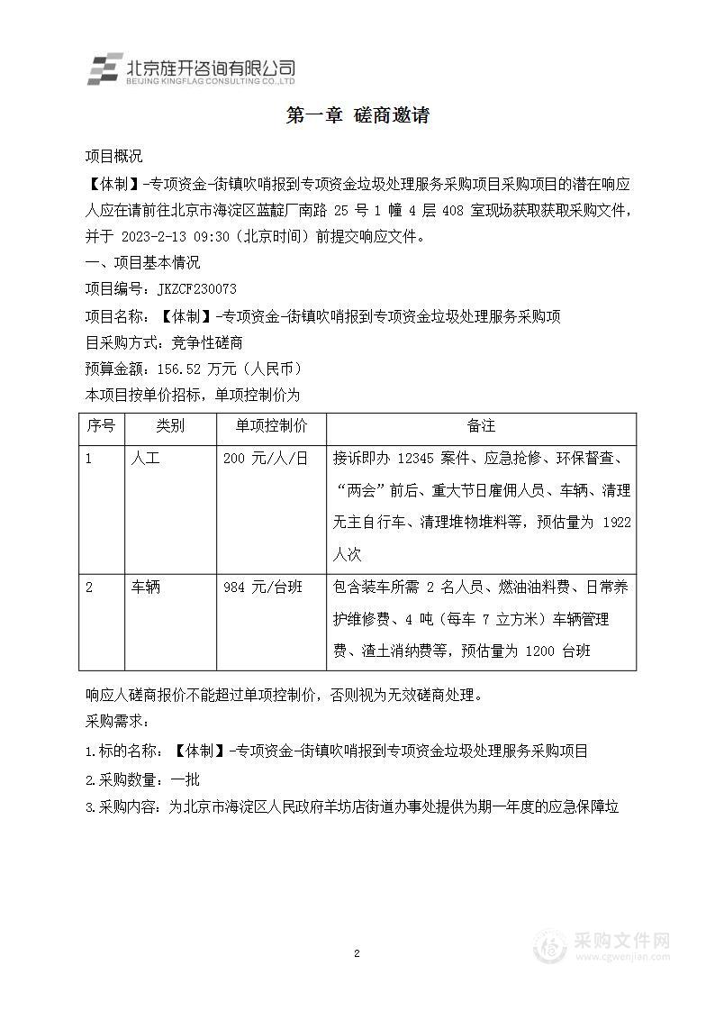 【体制】-专项资金-街镇吹哨报到专项资金垃圾处理服务采购项目