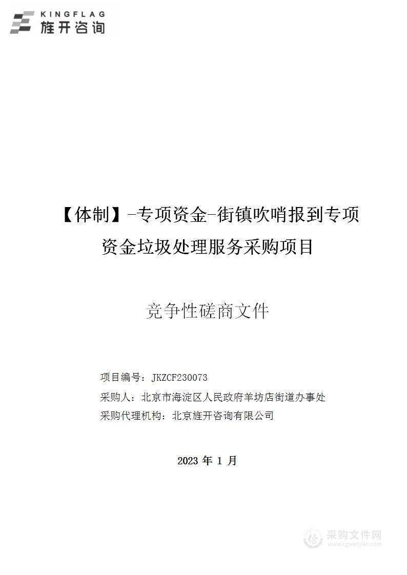 【体制】-专项资金-街镇吹哨报到专项资金垃圾处理服务采购项目