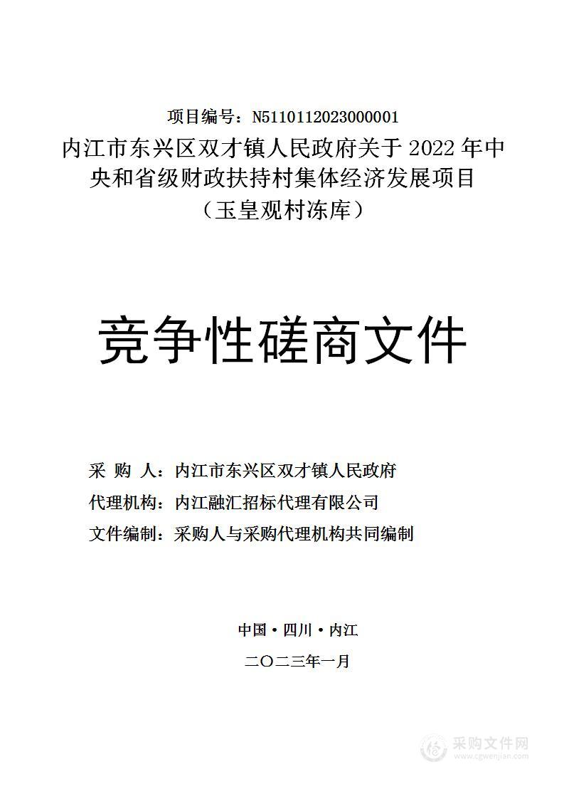 2022年中央和省级财政扶持村集体经济发展项目（玉皇观村冻库）