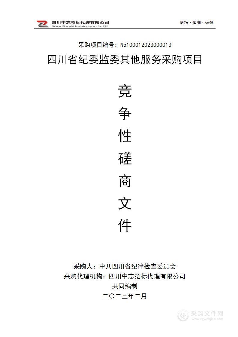 四川省纪委监委其他服务采购项目