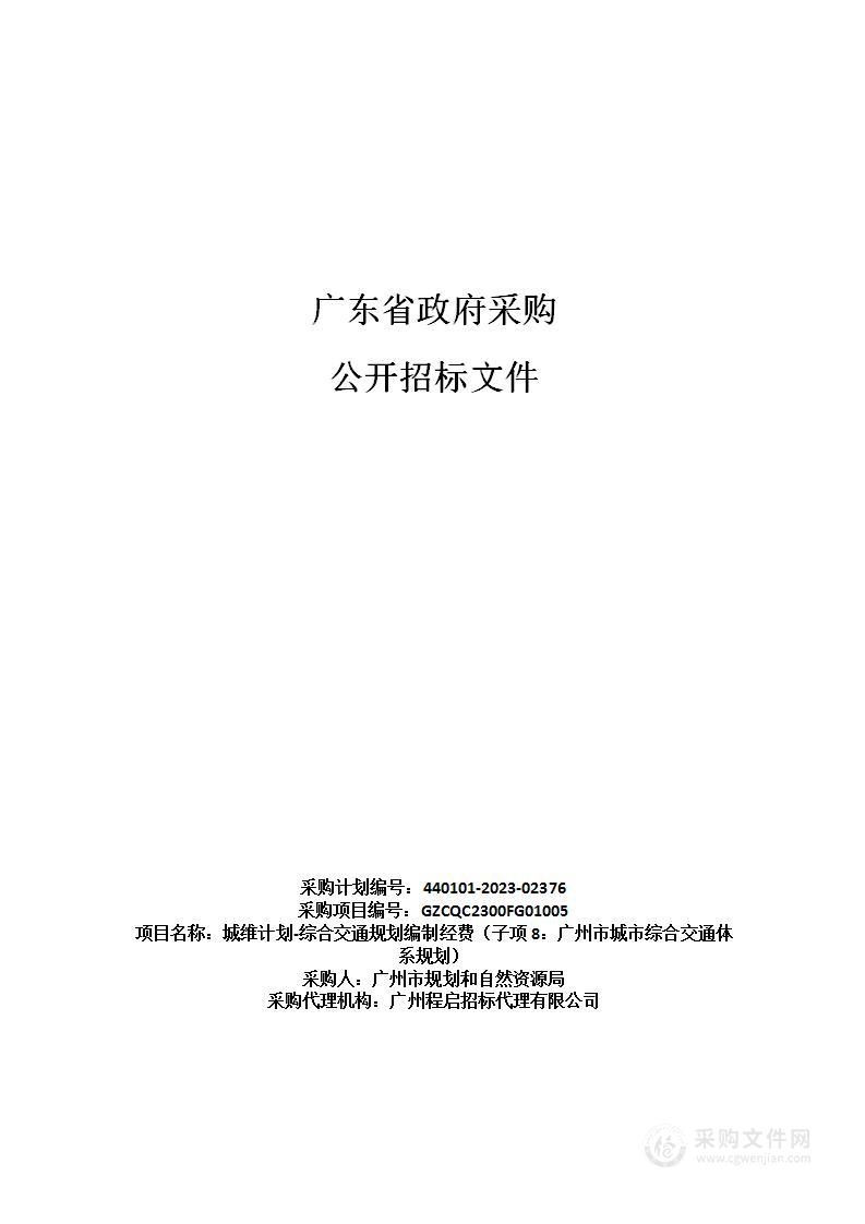 城维计划-综合交通规划编制经费（子项8：广州市城市综合交通体系规划）