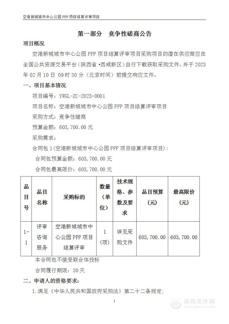 空港新城城市中心公园PPP项目结算评审项目